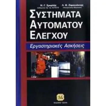 ΣΥΣΤΗΜΑΤΑ ΑΥΤΟΜΑΤΟΥ ΕΛΕΓΧΟΥ ΕΡΓΑΣΤΗΡΙΑΚΕΣ ΑΣΚΗΣΕΙΣ