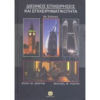 ΔΙΕΘΝΕΙΣ ΕΠΙΧΕΙΡΗΣΕΙΣ ΚΑΙ ΕΠΙΧΕΙΡΗΜΑΤΙΚΟΤΗΤΑ