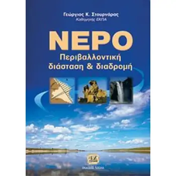 ΝΕΡΟ ΠΕΡΙΒΑΛΛΟΝΤΙΚΗ ΔΙΑΣΤΑΣΗ ΚΑΙ ΔΙΑΔΡΟΜΗ