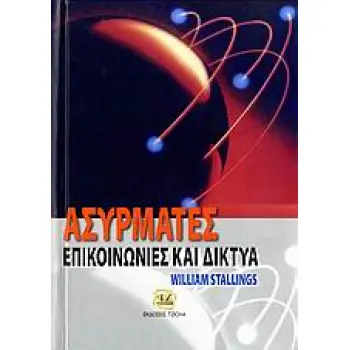 ΑΣΥΡΜΑΤΕΣ ΕΠΙΚΟΙΝΩΝΙΕΣ ΚΑΙ ΔΙΚΤΥΑ
