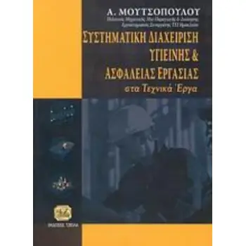 ΣΥΣΤΗΜΑΤΙΚΗ ΔΙΑΧΕΙΡΙΣΗ ΥΓΙΕΙΝΗΣ ΚΑΙ ΑΣΦΑΛΕΙΑΣ ΕΡΓΑΣΙΑΣ ΣΤΑ ΤΕΧΝΙΚΑ ΕΡΓΑ