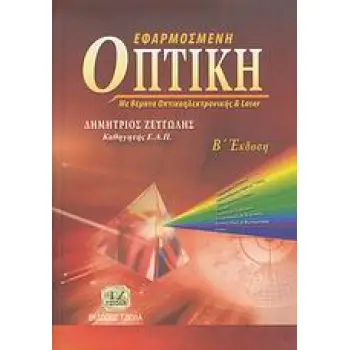 ΕΦΑΡΜΟΣΜΕΝΗ ΟΠΤΙΚΗ ΜΕ ΘΕΜΑΤΑ ΟΠΤΙΚΟΗΛΕΚΤΡΟΝΙΚΗΣ ΚΑΙ LASER