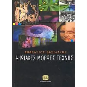 ΨΗΦΙΑΚΕΣ ΜΟΡΦΕΣ ΤΕΧΝΗΣ
