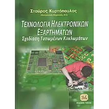 ΤΕΧΝΟΛΟΓΙΑ ΗΛΕΚΤΡΟΝΙΚΩΝ ΕΞΑΡΤΗΜΑΤΩΝ ΚΑΙ ΣΧΕΔΙΑΣΗ ΤΥΠΩΜΕΝΩΝ ΚΥΚΛΩΜΑΤΩΝ ΕΡΓΑΣΤΗΡΙΑΚΟ ΜΕΡΟΣ