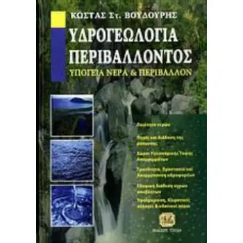 ΥΔΡΟΓΕΩΛΟΓΙΑ ΠΕΡΙΒΑΛΛΟΝΤΟΣ. ΥΠΟΓΕΙΑ ΝΕΡΑ ΚΑΙ ΠΕΡΙΒΑΛΛΟΝ ΠΟΙΟΤΗΤΑ ΝΕΡΩΝ: ΠΗΓΕΣ ΚΑΙ ΔΙΑΔΟΣΗ ΤΗΣ ΡΥΠΑΝΣΗΣ: ΧΩΡΟΙ ΥΓΕΙΟΝΟΜΙΚΗΣ ΤΑΦΗΣ