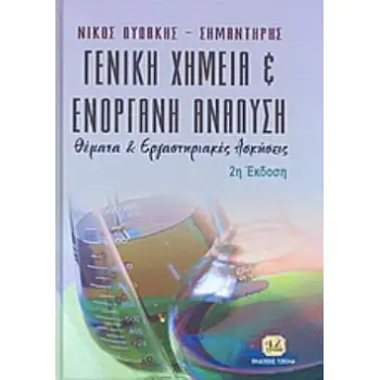ΓΕΝΙΚΗ ΧΗΜΕΙΑ ΚΑΙ ΕΝΟΡΓΑΝΗ ΑΝΑΛΥΣΗ ΘΕΜΑΤΑ ΚΑΙ ΕΡΓΑΣΤΗΡΙΑΚΕΣ ΑΣΚΗΣΕΙΣ 2Η ΕΚΔΟΣΗ