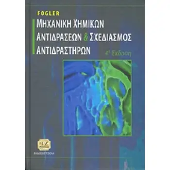 ΜΗΧΑΝΙΚΗ ΧΗΜΙΚΩΝ ΑΝΤΙΔΡΑΣΕΩΝ