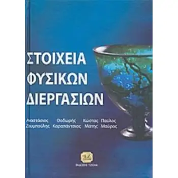 ΣΤΟΙΧΕΙΑ ΦΥΣΙΚΩΝ ΔΙΕΡΓΑΣΙΩΝ