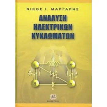 ΑΝΑΛΥΣΗ ΗΛΕΚΤΡΙΚΩΝ ΚΥΚΛΩΜΑΤΩΝ