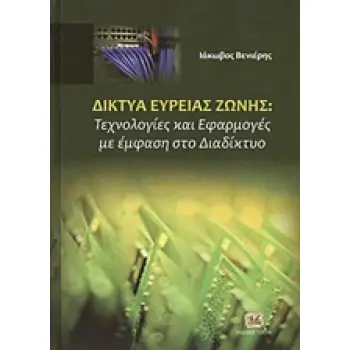 ΔΙΚΤΥΑ ΕΥΡΕΙΑΣ ΖΩΝΗΣ ΤΕΧΝΟΛΟΓΙΕΣ ΚΑΙ ΕΦΑΡΜΟΓΕΣ ΜΕ ΕΜΦΑΣΗ ΣΤΟ ΔΙΑΔΙΚΤΥΟ