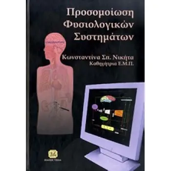 ΠΡΟΣΟΜΟΙΩΣΗ ΦΥΣΙΟΛΟΓΙΚΩΝ ΣΥΣΤΗΜΑΤΩΝ