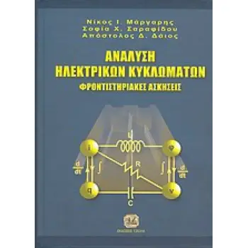 ΑΝΑΛΥΣΗ ΗΛΕΚΤΡΙΚΩΝ ΚΥΚΛΩΜΑΤΩΝ ΦΡΟΝΤΙΣΤΗΡΙΑΚΕΣ ΑΣΚΗΣΕΙΣ