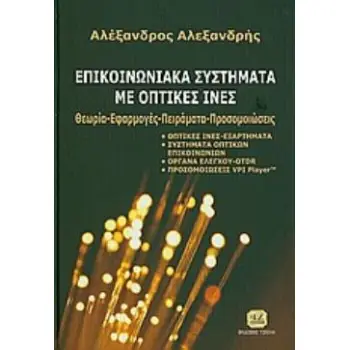 ΕΠΙΚΟΙΝΩΝΙΑΚΑ ΣΥΣΤΗΜΑΤΑ ΜΕ ΟΠΤΙΚΕΣ ΙΝΕΣ ΘΕΩΡΙΑ, ΕΦΑΡΜΟΓΕΣ, ΠΕΙΡΑΜΑΤΑ, ΠΡΟΣΟΜΟΙΩΣΕΙΣ