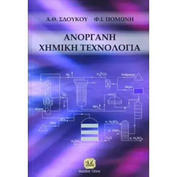 ΑΝΟΡΓΑΝΗ ΧΗΜΙΚΗ ΤΕΧΝΟΛΟΓΙΑ