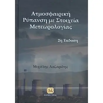 ΑΤΜΟΣΦΑΙΡΙΚΗ ΡΥΠΑΝΣΗ ΜΕ ΣΤΟΙΧΕΙΑ ΜΕΤΕΩΡΟΛΟΓΙΑΣ 2Η ΕΚΔΟΣΗ
