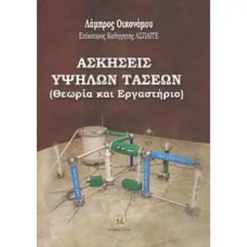 ΑΣΚΗΣΕΙΣ ΥΨΗΛΩΝ ΤΑΣΕΩΝ ΘΕΩΡΙΑ ΚΑΙ ΕΡΓΑΣΤΗΡΙΟ