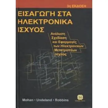 ΕΙΣΑΓΩΓΗ ΣΤΑ ΗΛΕΚΤΡΟΝΙΚΑ ΙΣΧΥΟΣ ΑΝΑΛΥΣΗ, ΣΧΕΔΙΑΣΗ ΚΑΙ ΕΦΑΡΜΟΓΕΣ ΤΩΝ ΗΛΕΚΤΡΟΝΙΚΩΝ ΜΕΤΑΤΡΟΠΕΩΝ ΙΣΧΥΟΣ