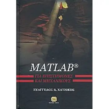 MATLAB ΓΙΑ ΕΠΙΣΤΗΜΟΝΕΣ ΚΑΙ ΜΗΧΑΝΙΚΟΥΣ