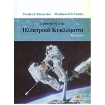 ΕΙΣΑΓΩΓΗ ΣΤΑ ΗΛΕΚΤΡΙΚΑ ΚΥΚΛΩΜΑΤΑ