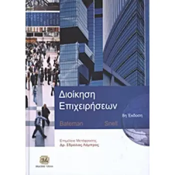 ΔΙΟΙΚΗΣΗ ΕΠΙΧΕΙΡΗΣΕΩΝ