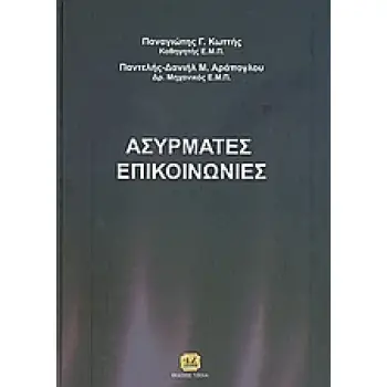 ΑΣΥΡΜΑΤΕΣ ΕΠΙΚΟΙΝΩΝΙΕΣ