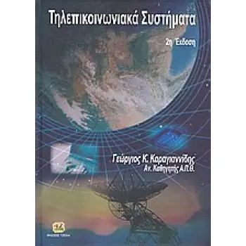 ΤΗΛΕΠΙΚΟΙΝΩΝΙΑΚΑ ΣΥΣΤΗΜΑΤΑ