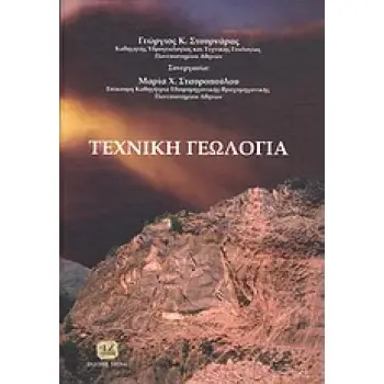 ΤΕΧΝΙΚΗ ΓΕΩΛΟΓΙΑ