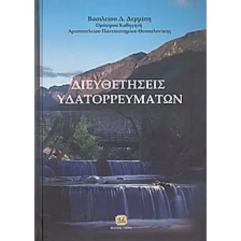 ΔΙΕΥΘΕΤΗΣΕΙΣ ΥΔΑΤΟΡΡΕΥΜΑΤΩΝ