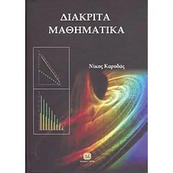ΔΙΑΚΡΙΤΑ ΜΑΘΗΜΑΤΙΚΑ