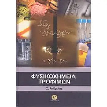 ΦΥΣΙΚΟΧΗΜΕΙΑ ΤΡΟΦΙΜΩΝ