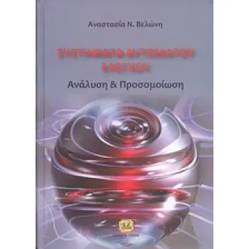 ΣΥΣΤΗΜΑΤΑ ΑΥΤΟΜΑΤΟΥ ΕΛΕΓΧΟΥ ΑΝΑΛΥΣΗ ΚΑΙ ΠΡΟΣΟΜΟΙΩΣΗ