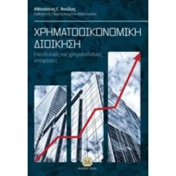 ΧΡΗΜΑΤΟΟΙΚΟΝΟΜΙΚΗ ΔΙΟΙΚΗΣΗ ΕΠΕΝΔΥΤΙΚΕΣ ΚΑΙ ΧΡΗΜΑΤΟΔΟΤΙΚΕΣ ΑΠΟΦΑΣΕΙΣ