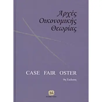 ΑΡΧΕΣ ΟΙΚΟΝΟΜΙΚΗΣ ΘΕΩΡΙΑΣ