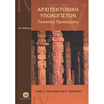 ΑΡΧΙΤΕΚΤΟΝΙΚΗ ΥΠΟΛΟΓΙΣΤΩΝ ΠΟΣΟΤΙΚΗ ΠΡΟΣΕΓΓΙΣΗ