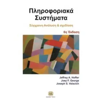 ΠΛΗΡΟΦΟΡΙΑΚΑ ΣΥΣΤΗΜΑΤΑ ΣΥΓΧΡΟΝΗ ΑΝΑΛΥΣΗ ΚΑΙ ΣΧΕΔΙΑΣΗ