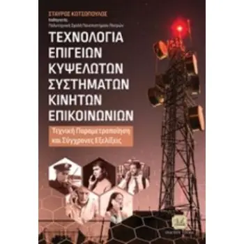 ΤΕΧΝΟΛΟΓΙΑ ΕΠΙΓΕΙΩΝ ΚΥΨΕΛΩΤΩΝ ΣΥΣΤΗΜΑΤΩΝ ΚΙΝΗΤΩΝ ΕΠΙΚΟΙΝΩΝΙΩΝ ΤΕΧΝΙΚΗ ΠΑΡΑΜΕΤΡΟΠΟΙΗΣΗ ΚΑΙ ΣΥΓΧΡΟΝΕΣ ΕΞΕΛΙΞΕΙΣ