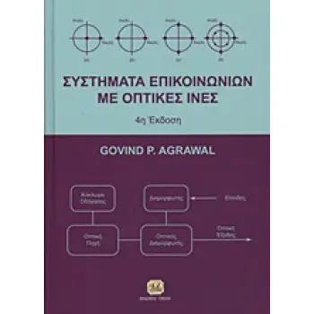 ΣΥΣΤΗΜΑΤΑ ΕΠΙΚΟΙΝΩΝΙΩΝ ΜΕ ΟΠΤΙΚΕΣ ΙΝΕΣ 4Η ΕΚΔΟΣΗ