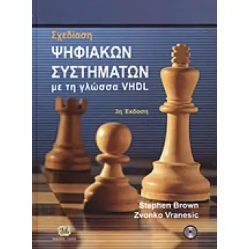ΣΧΕΔΙΑΣΗ ΨΗΦΙΑΚΩΝ ΣΥΣΤΗΜΑΤΩΝ ΜΕ ΤΗ ΓΛΩΣΣΑ VHDL +CD 3Η ΕΚΔΟΣΗ