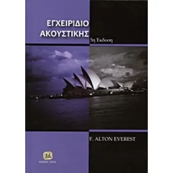 ΕΓΧΕΙΡΙΔΙΟ ΑΚΟΥΣΤΙΚΗΣ 5Η ΕΚΔΟΣΗ