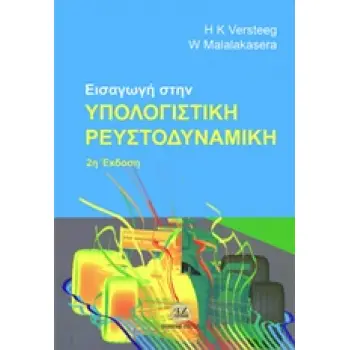 ΕΙΣΑΓΩΓΗ ΣΤΗΝ ΥΠΟΛΟΓΙΣΤΙΚΗ ΡΕΥΣΤΟΔΥΝΑΜΙΚΗ