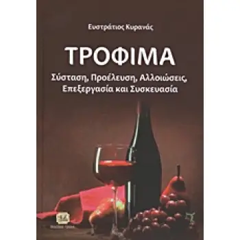 ΤΡΟΦΙΜΑ ΣΥΣΤΑΣΗ, ΠΡΟΕΛΕΥΣΗ, ΑΛΛΟΙΩΣΕΙΣ, ΕΠΕΞΕΡΓΑΣΙΑ ΚΑΙ ΣΥΣΚΕΥΑΣΙΑ