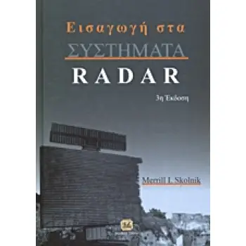 ΕΙΣΑΓΩΓΗ ΣΤΑ ΣΥΣΤΗΜΑΤΑ RADAR