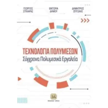 ΤΕΧΝΟΛΟΓΙΑ ΠΟΛΥΜΕΣΩΝ ΣΥΓΧΡΟΝΑ ΠΟΛΥΜΕΣΙΚΑ ΕΡΓΑΛΕΙΑ