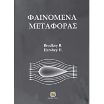 ΦΑΙΝΟΜΕΝΑ ΜΕΤΑΦΟΡΑΣ ΜΙΑ ΕΝΟΠΟΙΗΜΕΝΗ ΠΡΟΣΕΓΓΙΣΗ 2Η ΕΚΔΟΣΗ