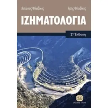 ΙΖΗΜΑΤΟΛΟΓΙΑ 2Η ΕΚΔΟΣΗ