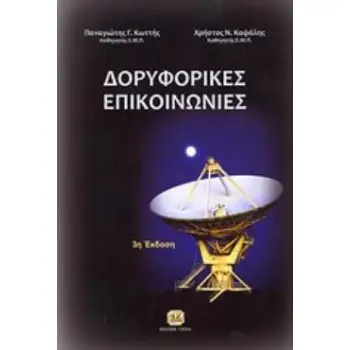 ΔΟΡΥΦΟΡΙΚΕΣ ΕΠΙΚΟΙΝΩΝΙΕΣ 3Η ΕΚΔΟΣΗ