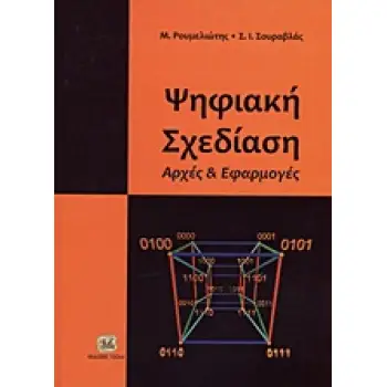 ΨΗΦΙΑΚΗ ΣΧΕΔΙΑΣΗ ΑΡΧΕΣ ΚΑΙ ΕΦΑΡΜΟΓΕΣ 1Η ΕΚΔΟΣΗ