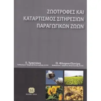ΖΩΟΤΡΟΦΕΣ ΚΑΙ ΚΑΤΑΡΤΙΣΜΟΣ ΣΙΤΗΡΕΣΙΩΝ ΠΑΡΑΓΩΓΙΚΩΝ ΖΩΩΝ