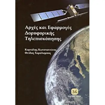ΑΡΧΕΣ ΚΑΙ ΕΦΑΡΜΟΓΕΣ ΔΟΡΥΦΟΡΙΚΗΣ ΤΗΛΕΣΚΟΠΗΣΗΣ