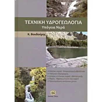 ΤΕΧΝΙΚΗ ΥΔΡΟΓΕΩΛΟΓΙΑ ΥΠΟΓΕΙΑ ΝΕΡΑ